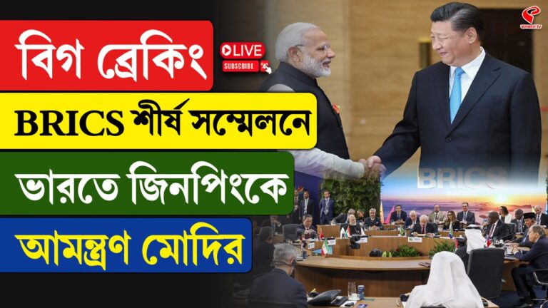 BRICS সম্মেলনে যোগ দেওয়ার জন্য শি জিনপিংকে আমন্ত্রণ মোদির!
