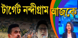 Aajke | টার্গেট নন্দীগ্রাম