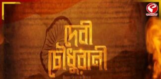 বড়পর্দায় আসছে ‘দেবী চৌধুরানী’, গানে গানে শ্রদ্ধা নিবেদন সঙ্গীতশিল্পীদের