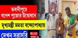 ভবানীপুরে গণেশ পুজোর উদ্বোধনে মুখ্যমন্ত্রী মমতা বন্দ্যোপাধ্যায়