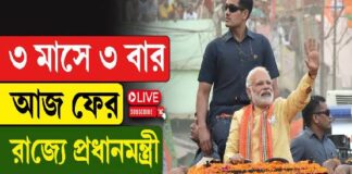 ৩ মাসে ৩ বার! আজ ফের বঙ্গে আসছেন প্রধানমন্ত্রী