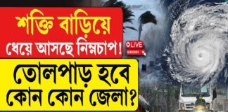 নিম্নচাপের ভ্রুকুটি! আজ দক্ষিণবঙ্গের কোন কোন জেলায় দুর্যোগের আশঙ্কা?