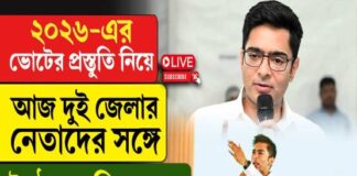 ২০২৬-এর ভোটের প্রস্তুতি নিয়ে আজ দুই জেলার নেতাদের সঙ্গে বৈঠক অভিষেকের