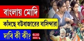 বাংলায় মোদি, কাঁদছে বউবাজারের বাসিন্দারা, দাবি কী কী?