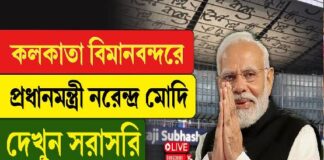 কলকাতা বিমানবন্দরে প্রধানমন্ত্রী নরেন্দ্র মোদি