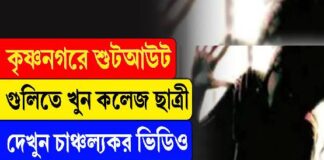 দিনেদুপুরে শ্যুটআউট, বাড়িতে ঢুকে পয়েন্ট ব্ল্যাক রেঞ্জ থেকে গুলি ছাত্রীকে