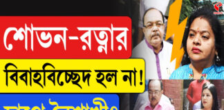 শোভন-রত্নার বিবাহবিচ্ছেদ হল না! চাপে বৈশাখী?