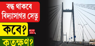 বন্ধ থাকবে বিদ্যাসাগর সেতু, কবে? কতক্ষণ?