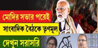 ‘একবারও মুখ্যমন্ত্রীর নাম করলেন না মোদি’, প্রধানমন্ত্রীকে নিশানা তৃণমূলের