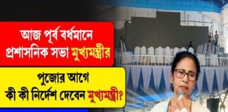 পূর্ব বর্ধমানে প্রশাসনিক সভা মুখ্যমন্ত্রীর, কী বার্তা দেবেন?