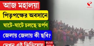 আজ মহালয়া, পিতৃপক্ষের অবসানে ঘাটে ঘাটে চলছে তর্পণ