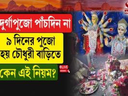 পাঁচদিন না! ৯ দিনের দুর্গাপুজো হয় চৌধুরী বাড়িতে, কেন এই নিয়ম?