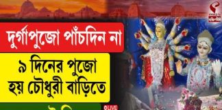 পাঁচদিন না! ৯ দিনের দুর্গাপুজো হয় চৌধুরী বাড়িতে, কেন এই নিয়ম?