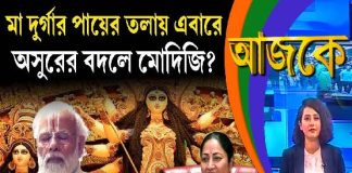 Aajke | মা দুর্গার পায়ের তলায় এবারে অসুরের বদলে মোদিজি?