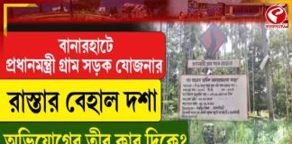 তিন মাসেই বেহাল কোটি টাকার রাস্তা, দুর্নীতির অভিযোগে সরব বিরোধী ও স্থানীয়রা