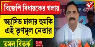 বিজেপি বিধায়কের গলায় অ্যাসিড ঢালার হুমকি এই তৃণমূল নেতার, তুমুল বিতর্ক