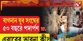 বাগনান যুব সংঘের ৫০ বছরে পদার্পণ, এবারের ভাবনা কী?