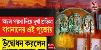 অচল পয়সা দিয়ে দুর্গা প্রতিমা বাগনানের এই পুজোয়