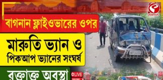 বাগনান ফ্লাইওভারের উপর মারুতি ভ্যান ও পিকআপ ভ্যানের সংঘর্ষ
