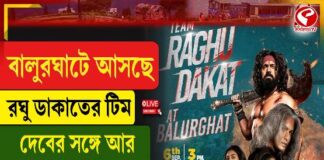 বালুরঘাটে আসছে রঘু ডাকাত সিনেমার টিম