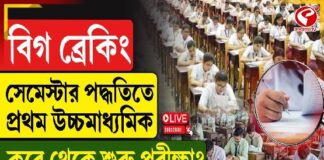 বিগ ব্রেকিং! সেমেস্টার পদ্ধতিতে প্রথম উচ্চ মাধ্যমিক