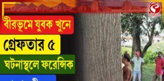 বীরভূমে যুবক খুনে গ্রেফতার ৫