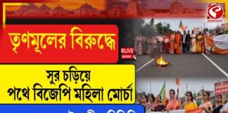 তৃণমূলের বিরুদ্ধে সুর চড়িয়ে পথে বিজেপি মহিলা মোর্চা