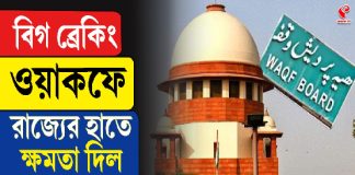 ওয়াকফে রাজ্যের হাতে ক্ষমতা দিল সুপ্রিম কোর্ট