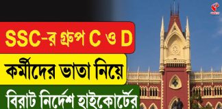 SSC-র গ্রুপ C ও D কর্মীদের ভাতা নিয়ে বিরাট নির্দেশ হাইকোর্টের
