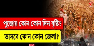পুজোয় কোন কোন দিন বৃষ্টি? ভাসবে কোন কোন জেলা?
