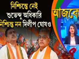 Aajke | নিশ্চিন্তে নেই শুভেন্দু অধিকারি, নিশ্চিন্ত নন দিলীপ ঘোষও