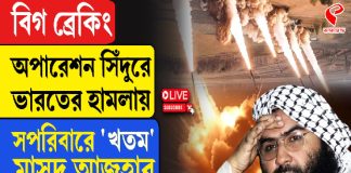 ভারতের মিসাইলে ছিন্নভিন্ন মাসুদ আজহারের পরিবার