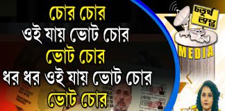 Fourth Pillar | চোর চোর, ওই যায় ভোট চোর, ভোট চোর,  ধর ধর ওই যায় ভোট চোর, ভোট চোর