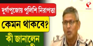 দুর্গাপুজোয় পুলিশি নিরাপত্তা কেমন থাকবে? কী জানালেন জাভেদ শামীম?