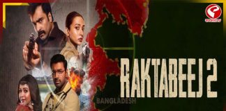 প্রকাশ্যে ‘রক্তবীজ ২’-এর ট্রেলার, দেখে নিন ঝলক