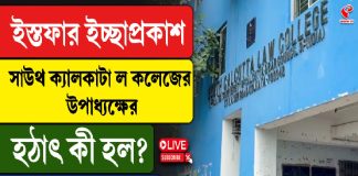 ইস্তফার ইচ্ছাপ্রকাশ সাউথ ক্যালকাটা ল কলেজের উপাধ্যক্ষের, কী হল?