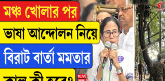 মঞ্চ খোলার পর ভাষা আন্দোলন নিয়ে বড় বার্তা মমতার, কাল কী হবে?