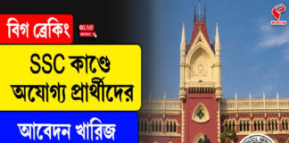 SSC কাণ্ডে অযোগ্য প্রার্থীদের আবেদন খারিজ কলকাতা হাইকোর্টে