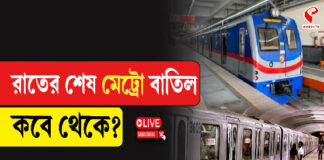 রাতের শেষ মেট্রো বাতিল, কবে থেকে?