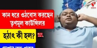 কান ধরে উঠবোস করছেন তৃণমূল কাউন্সিলর! হঠাৎ কী হল?