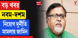 জামিন পেলেন পার্থ, এখনই হচ্ছে না জেলমুক্তি