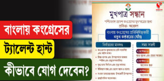 বাংলায় কংগ্রেসের ‘ট্যালেন্ট হান্ট’, কীভাবে যোগ দেবেন?