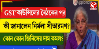 জিএসটি কাউন্সিলের বৈঠকের পর কোন কোন জিনিসের দাম কমল?