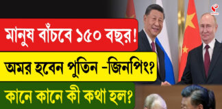 মানুষ বাঁচবে ১৫০ বছর! অমর হবেন পুতিন-জিনপিং? কানে কানে কী কথা হল?