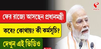 ফের রাজ্যে আসছেন প্রধানমন্ত্রী, কবে? কোথায়? কী কর্মসূচি?