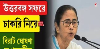 উত্তরবঙ্গ সফরে চাকরি নিয়ে বিরাট ঘোষণা মুখ্যমন্ত্রীর