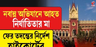 নবান্ন অভিযানে আহত নির্যাতিতার মা, ফের তদন্তের নির্দেশ হাইকোর্টের
