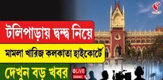 টলিপাড়ায় দ্বন্দ্ব নিয়ে মামলা খারিজ কলকাতা হাইকোর্টে