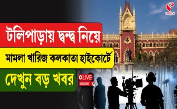 টলিপাড়ায় দ্বন্দ্ব নিয়ে মামলা খারিজ কলকাতা হাইকোর্টে