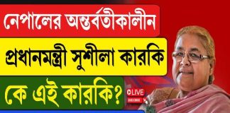 নেপালের অন্তর্বর্তীকালীন প্রধানমন্ত্রী, কে এই সুশীলা কারকি?